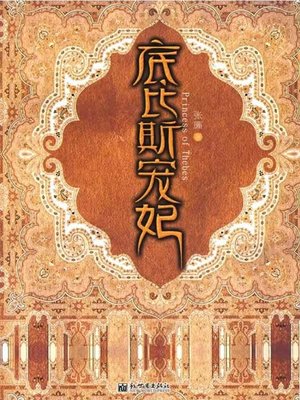 底比斯宠妃 (The Favorite Imperial Concubine of Thebes) - ebook